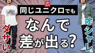 【疑問】なぜ？ユニクロで「オシャレな人」と「ダサい人」の違いは何？【2024年版】 [upl. by Warenne538]