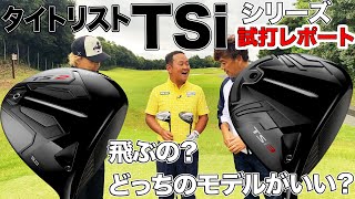 タイトリスト TSi シリーズ（2021年モデル） 試打レポート ／ TSi2 と TSi3 どっちを買うべき？ [upl. by Pitchford]