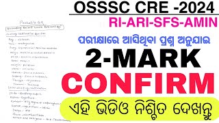 OSSSC RI ARI Exam ପ୍ରଶ୍ନ ଅନୁସାରେ Confirm 2 Mark Must Watch Video CBT Exam 100 ଏହି ପ୍ରଶ୍ନ [upl. by Stepha]