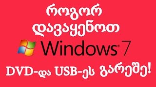 როგორ დავაყენოთ WINDOWS 7 DVD და USB ეს გარეშე [upl. by Eirrotal]