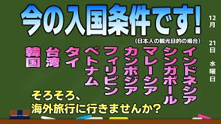 今の入国条件です！韓国、台湾、タイ、ベトナム、フィリピン、カンボジア、マレーシア、シンガポール、インドネシア！日本帰国の必要条件！ [upl. by Adnohsat]