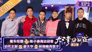 《大湾仔的夜2》第2期 完整版：大湾仔高空会议霸气值拉满！爆笑挑战长沙方言全员喜剧人实锤了！ Night in the Greater Bay S2 EP2丨HunanTV [upl. by Lundell745]