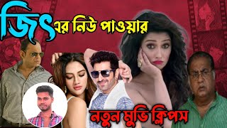 Bangla movie clips  Jeet  sayantika  Nusrat  জিতের নতুন মুভি  bharati bangla sobi [upl. by Ares]