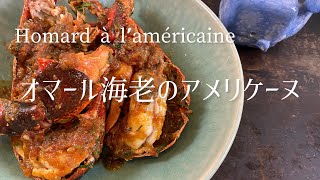 Homard à laméricaineAmerican lobsterオマール海老のアメリケーヌ [upl. by Yllus]