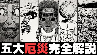 【HUNTER×HUNTER】人類滅亡レベルの呪い”五大厄災”完全解説【解説／考察】 [upl. by Persons]