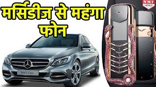 Mercedes से भी महंगा है ये Feature Phone कीमत सुनकर उड़ जाएंगे होश [upl. by Lanahtan]