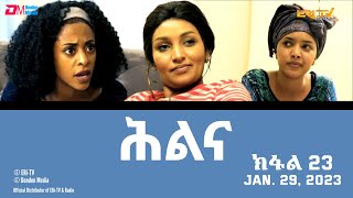 ሕልና  ተኸታታሊት ፊልም ክፋል 23  Hilina  Part 23  ERiTV Drama Series January 29 2023 [upl. by Ynnij852]