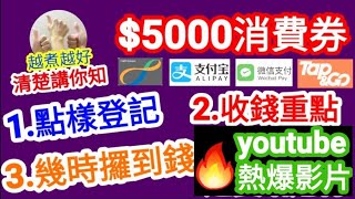 政府消費券5000🔥YouTube十大熱爆影片7🔥重要事項您要知🤗千祈唔好唔清唔楚😓蝕底就係自己😦知多D🈶️着數💰爭取自己福利💳選取簡易✌🏻方便自己🎯最好🎯方法👍睇完就明白哂清楚曬😍 [upl. by Ieso694]