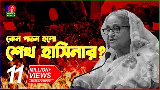 যেভাবে কোটা আন্দোলন থেকে হলো সরকার পতন  Fall of Sheikh Hasina  Quota Movement  BanglaVision [upl. by Franck]