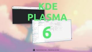 Новая  KDE Plasma 6 [upl. by Kendra847]