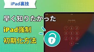 iPadの画面ロックが解除できない場合でスムーズな強制初期化を！iPadを売却譲渡する前に必要な設定 [upl. by Halika149]