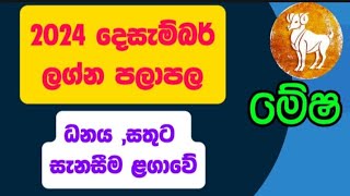 මේෂ ලග්න පලාපල 2024 දෙසැම්බර්  Mesha Lagna palapala 2024 December lagnapalapala [upl. by Henrique]