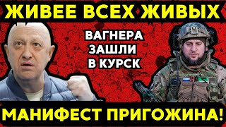 МАНИФЕСТ ПРИГОЖИНА ЧВК Вагнер захватил Курск – Белоусов Лукашенко и Алаудинов в деле [upl. by Eelir193]