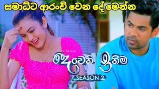 Deweni inima session 2 දෙවෙනි ඉනිම Episode255  සමාධ්ට ආරංචි වෙන දේ 30September 2024 [upl. by Atiuqaj]