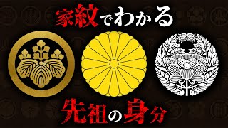 家紋を見るだけであなたの先祖の身分がわかります【 家紋 歴史 都市伝説 ルーツ 】 [upl. by Larena]