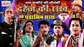 राम फकीरे की नौटंकी  दहेज़ की राख उर्फ़ चंडालिन सास भाग3  Bhojpuri Nach Programe [upl. by Ailekat]