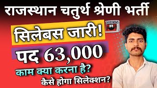 राजस्थान चतुर्थ श्रेणी भर्ती 2024  Rajasthan chaturth shreni karmchari bharti syllabus Salary new [upl. by Aziza]