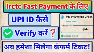 How To Verify UPI ID In IRCTC App❓ IRCTC App में UPI ID वेरीफाई कैसे होता है❓ Irctc Fast Payment [upl. by Larrabee]