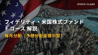 フィデリティ・米国株式ファンド Ｆコース解説【毎月分配】 [upl. by Melvena]