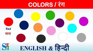 colors name in hindi and English with photos  रंगो के नाम हिंदी और अंग्रेजी में [upl. by Harpole]