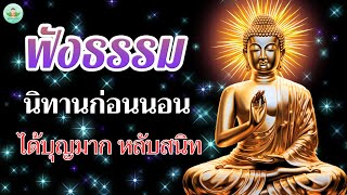 ฟัง ธรรมะ คลาย เครียด🍁หนทางพ้นทุกข์ ฝึกปล่อยวาง ได้บุญมาก🌷☘️🌷พระธรรมเทศนา Mp3 [upl. by Bloomer218]