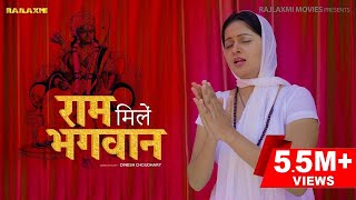 Ram mile Bhagwan राम मिले भगवान्  Kavita Joshi  Uttar Kumar  Sonu Singhania  New Haryanvi Songs [upl. by Erie]