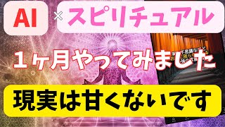 【副業検証 】AI✖️スピリチュアル！１ヶ月の結果はこちらです！！ [upl. by Stalk]