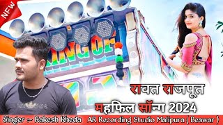 Banna Sa Pivo To Daru Lau Rum Ki Botal Sa  महफिल सॉन्ग 2024  Rakesh Kheda  AR Studio Malipura [upl. by Fanchet]