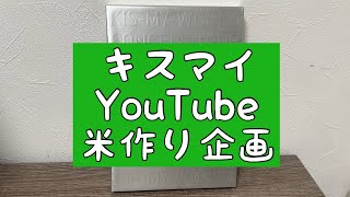 【キスマイYouTube】キス米の田んぼに深い溝が…について（二階堂高嗣 横尾渉） [upl. by Ennaylloh]