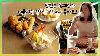 맛있는 샴페인과 어울리는 안주 추천  André JACQUART Mesnil Experience Blanc de Blancs [upl. by Pleione946]