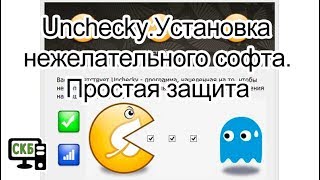 UncheckyУстановка нежелательного софта Простая защита [upl. by Assyli]