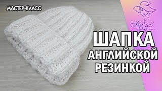 ШАПКА АНГЛИЙСКОЙ РЕЗИНКОЙ ► Мастеркласс ► Спицами [upl. by Solakcin752]