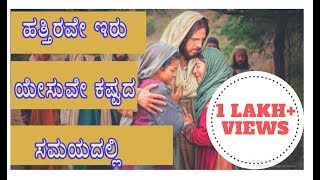 ಹತ್ತಿರವೇ ಇರು ಯೇಸುವೇ ಕಷ್ಟದ ಸಮಯದಲ್ಲಿ Hattirave iru yesuve  New Kannada worship Songs By Pr Bright v [upl. by Beckman]