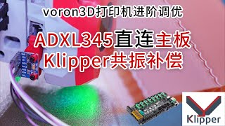 voron3D打印机进阶调优共振补偿，adxl345加速计直连怪兽monster8v20主板spi 保姆级教程 [upl. by Rosabella]