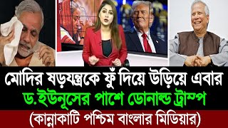 বাংলাদেশকে নিয়ে খেলার আগেই নরেন্দ্র মোদিকে পরাজিত করলো ড ইউনূস পশ্চিম বাংলার মিডিয়া BD Tube [upl. by Culbertson]