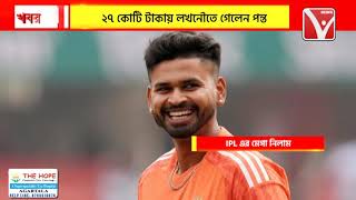 IPL  ইতিহাসে সবচেয়ে দামী ক্রিকেটার হলেন ঋষভ পন্ত ২৭ কোটি টাকায় তাঁকে কিনল লক্ষ্ণৌ সুপার জায়ান্টস [upl. by Andrea]