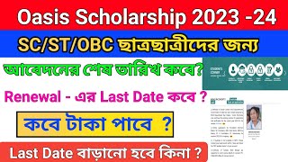 Oasis scholarship last date 2023 24। ST SC OBC scholarship Last Date । Oasis scholarship 2023 24 [upl. by Tesil]