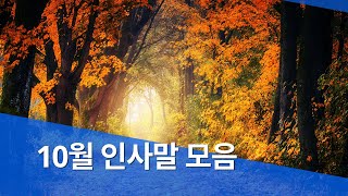 10월 인사말 문구 이미지 모음 안부 문자 카톡 메세지 [upl. by Covell]