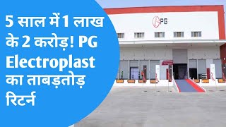 pg electroplast share latest newsयह स्टॉक बना करोड़पति बनाने की मशीन  जानें PG Electroplast [upl. by Duggan]