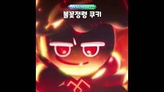 💥쿠킹덤 레전더리 어셈블 CRK legendary assemble  쿠키런 킹덤 Cookie Run Kingdom [upl. by Selinda33]