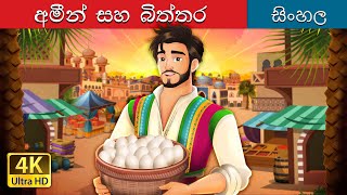 Amin and the Eggs in Sinhala  Sinhala Cartoon  SinhalaFairyTales [upl. by Slin872]