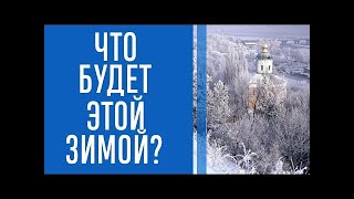 Синоптик пообіцяв українцям теплий грудень і 30градусні морози в січні та лютому [upl. by Damahom]