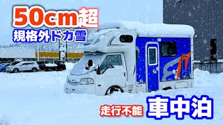 規格外のドカ雪襲来車中泊！警報級積雪50cm超でドア開かない2WD中古キャンピングカー走行不能。北陸北上車中泊旅① [upl. by Navlys]