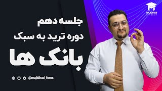 جلسه دهم ترید به سبک بانک ها و موسسات مالی [upl. by Alletsirhc]