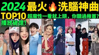 2024全網最火🔥洗腦神曲TOP10‼️熱舞VS熱歌，讓你開心一整天❤️首首魔性又上頭，試試看完你會被哪首洗腦❓【盤點13月播放量破億的神級翻唱❗️抖音神曲】歌舞不分家→明星VS網紅都跳HIGH了 [upl. by Giovanna]