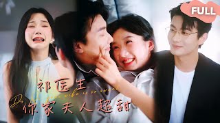 【ENG SUB】卢焕瑜×张晋宜🥰一回家，老妈居然已经帮我领了结婚证！ 最火短剧推荐短剧全集 [upl. by Thielen]