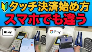 【初心者向け】クレジットカードのタッチ決済Apple Pay Google Payとは？ [upl. by Deryl]