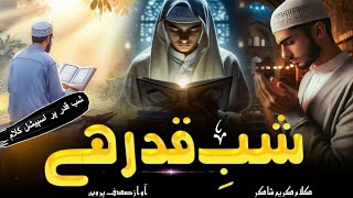 New Special Shab e Qadar nazam Ahab e Qadar ki Qadar kar Ae Muslama Mubarak Raat Aayi he شب قدر [upl. by Enuj]