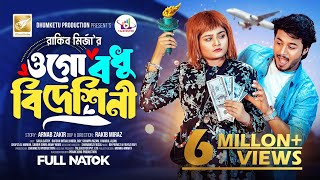 ওগো বধু বিদেশিনী  Prank King  Rafsan Imtiaz  Saila Sathy  Rakib Mirzya  Bangla New Natok 2024 [upl. by Remled]