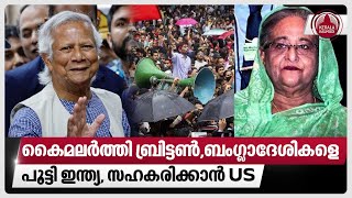 കൈമലര്‍ത്തി ബ്രിട്ടണ്‍ബംഗ്ലാദേശികളെ പൂട്ടി ഇന്ത്യ സഹകരിക്കാന്‍ US  Indian visa  Bangladesh [upl. by Ennylyak]